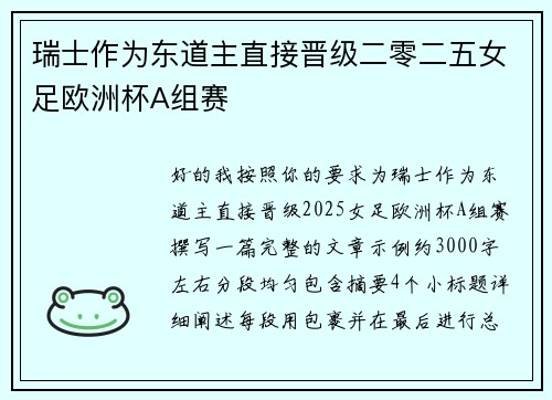 瑞士作为东道主直接晋级二零二五女足欧洲杯A组赛