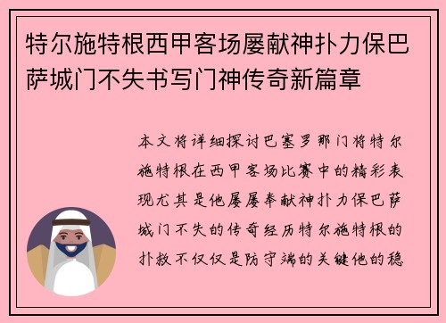 特尔施特根西甲客场屡献神扑力保巴萨城门不失书写门神传奇新篇章