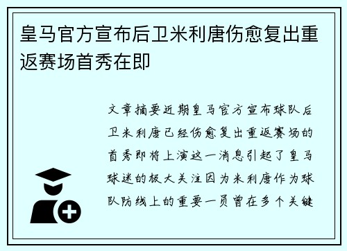 皇马官方宣布后卫米利唐伤愈复出重返赛场首秀在即