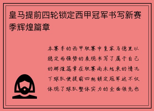 皇马提前四轮锁定西甲冠军书写新赛季辉煌篇章