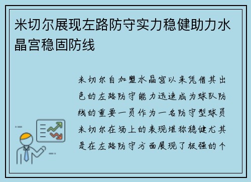 米切尔展现左路防守实力稳健助力水晶宫稳固防线