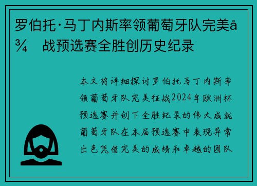罗伯托·马丁内斯率领葡萄牙队完美征战预选赛全胜创历史纪录