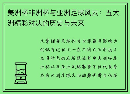 美洲杯非洲杯与亚洲足球风云：五大洲精彩对决的历史与未来