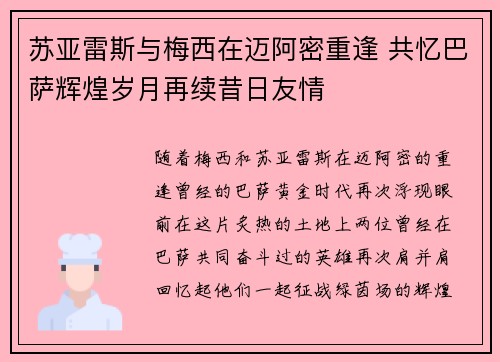 苏亚雷斯与梅西在迈阿密重逢 共忆巴萨辉煌岁月再续昔日友情
