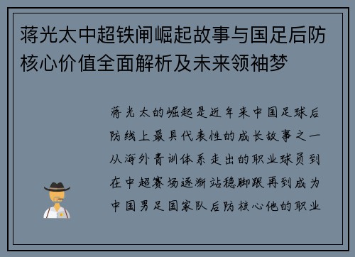 蒋光太中超铁闸崛起故事与国足后防核心价值全面解析及未来领袖梦