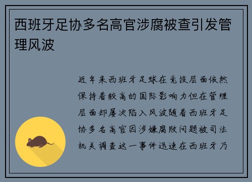 西班牙足协多名高官涉腐被查引发管理风波