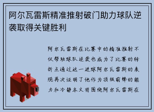 阿尔瓦雷斯精准推射破门助力球队逆袭取得关键胜利