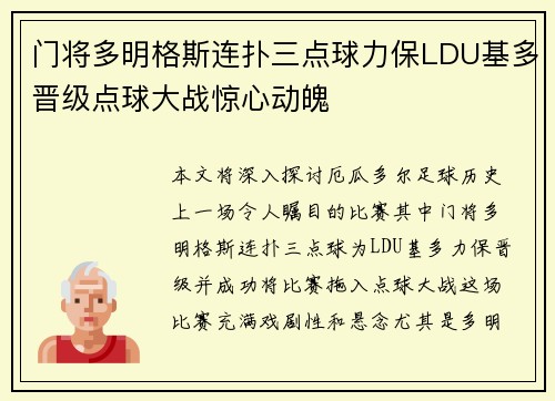 门将多明格斯连扑三点球力保LDU基多晋级点球大战惊心动魄