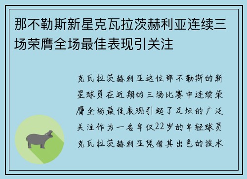 那不勒斯新星克瓦拉茨赫利亚连续三场荣膺全场最佳表现引关注