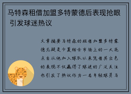 马特森租借加盟多特蒙德后表现抢眼 引发球迷热议