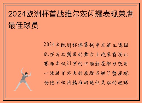2024欧洲杯首战维尔茨闪耀表现荣膺最佳球员
