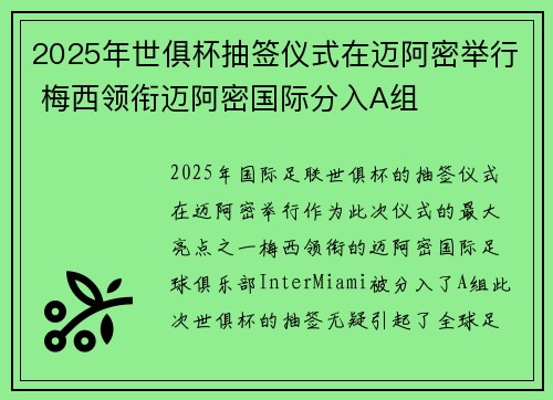 2025年世俱杯抽签仪式在迈阿密举行 梅西领衔迈阿密国际分入A组