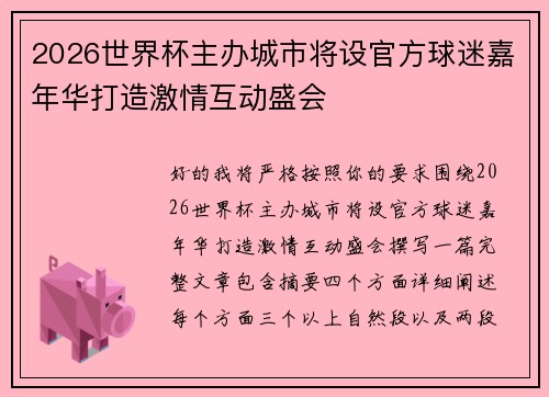 2026世界杯主办城市将设官方球迷嘉年华打造激情互动盛会