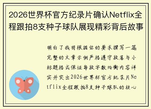2026世界杯官方纪录片确认Netflix全程跟拍8支种子球队展现精彩背后故事