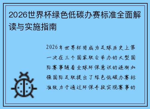 2026世界杯绿色低碳办赛标准全面解读与实施指南