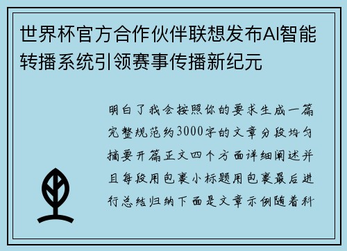 世界杯官方合作伙伴联想发布AI智能转播系统引领赛事传播新纪元