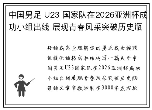 中国男足 U23 国家队在2026亚洲杯成功小组出线 展现青春风采突破历史瓶颈