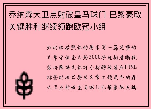乔纳森大卫点射破皇马球门 巴黎豪取关键胜利继续领跑欧冠小组