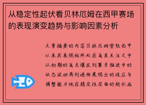 从稳定性起伏看贝林厄姆在西甲赛场的表现演变趋势与影响因素分析
