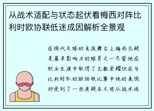 从战术适配与状态起伏看梅西对阵比利时欧协联低迷成因解析全景观