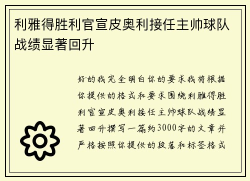 利雅得胜利官宣皮奥利接任主帅球队战绩显著回升