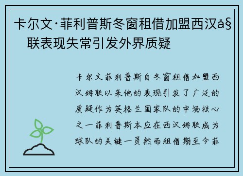 卡尔文·菲利普斯冬窗租借加盟西汉姆联表现失常引发外界质疑