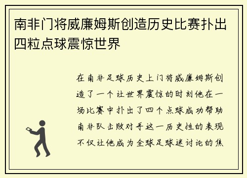 南非门将威廉姆斯创造历史比赛扑出四粒点球震惊世界