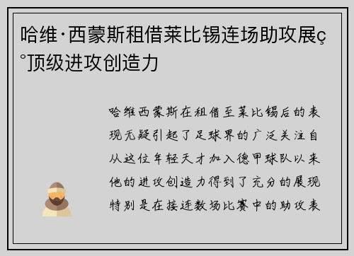 哈维·西蒙斯租借莱比锡连场助攻展现顶级进攻创造力