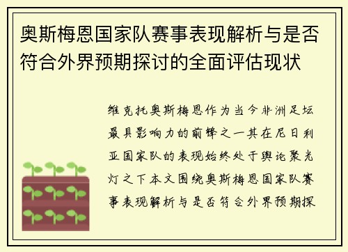 奥斯梅恩国家队赛事表现解析与是否符合外界预期探讨的全面评估现状