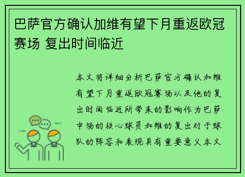 巴萨官方确认加维有望下月重返欧冠赛场 复出时间临近