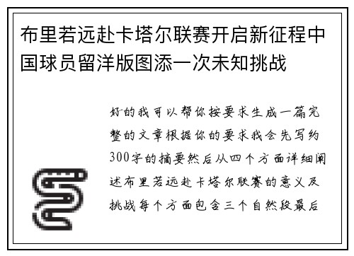 布里若远赴卡塔尔联赛开启新征程中国球员留洋版图添一次未知挑战