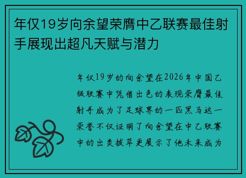 年仅19岁向余望荣膺中乙联赛最佳射手展现出超凡天赋与潜力