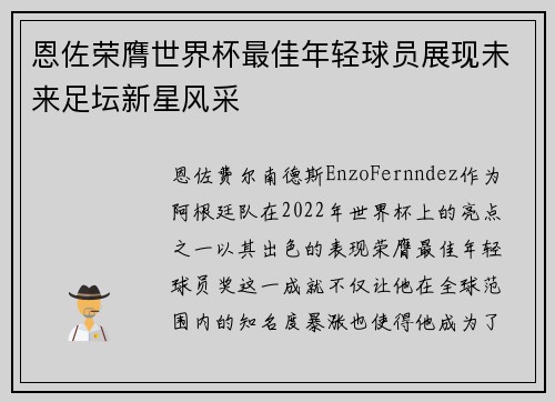 恩佐荣膺世界杯最佳年轻球员展现未来足坛新星风采