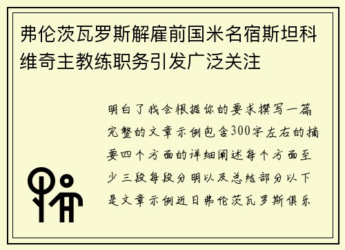 弗伦茨瓦罗斯解雇前国米名宿斯坦科维奇主教练职务引发广泛关注