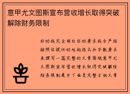 意甲尤文图斯宣布营收增长取得突破解除财务限制