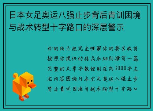 日本女足奥运八强止步背后青训困境与战术转型十字路口的深层警示
