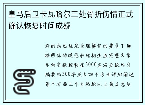 皇马后卫卡瓦哈尔三处骨折伤情正式确认恢复时间成疑